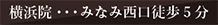 横浜みなみ西口徒歩5分