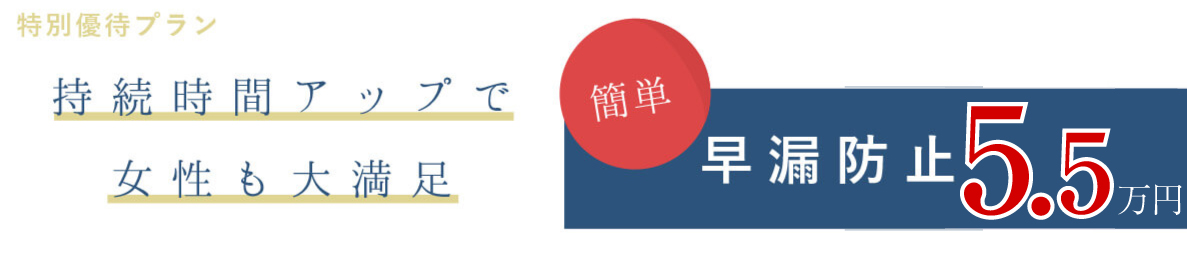 早漏防止