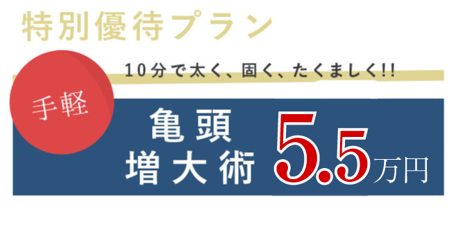 亀頭増大術