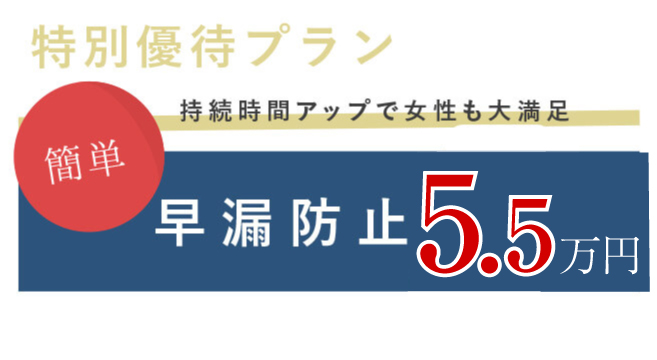 早漏防止